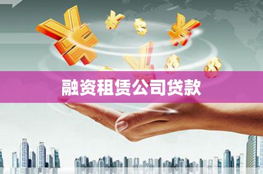 涿鹿融资租赁公司贷款