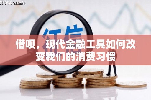涿鹿借呗，现代金融工具如何改变我们的消费习惯