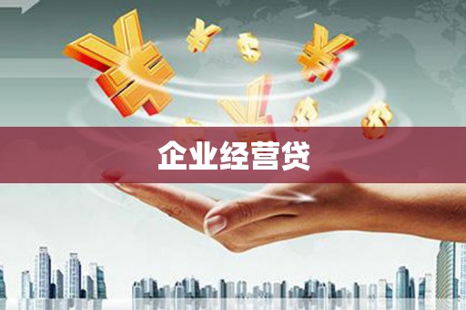 涿鹿企业经营贷