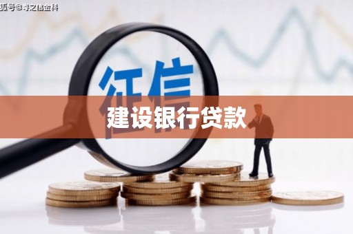 涿鹿建设银行贷款