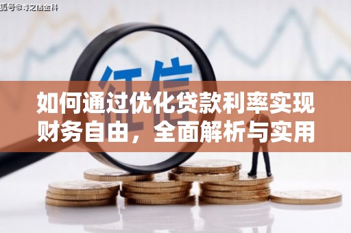 涿鹿如何通过优化贷款利率实现财务自由，全面解析与实用策略