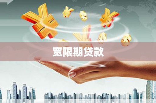 涿鹿宽限期贷款