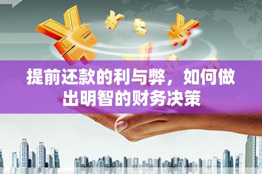 涿鹿提前还款的利与弊，如何做出明智的财务决策