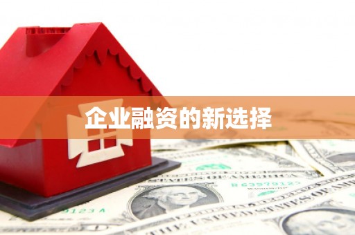 涿鹿企业融资的新选择