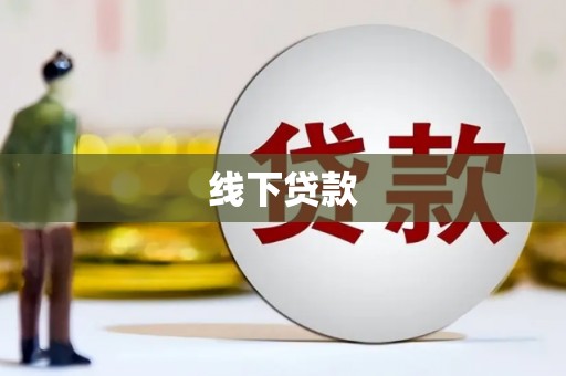 涿鹿线下贷款