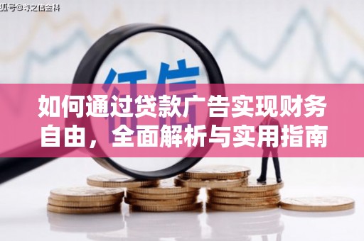 涿鹿如何通过贷款广告实现财务自由，全面解析与实用指南