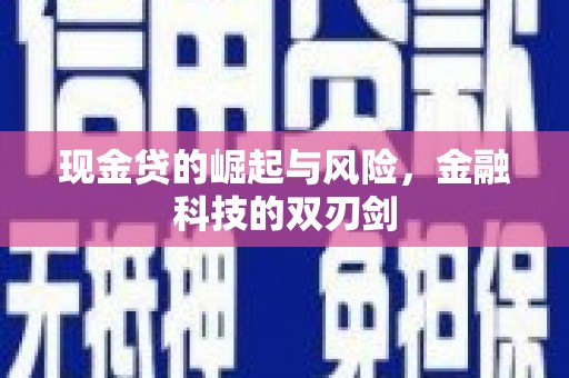 涿鹿现金贷的崛起与风险，金融科技的双刃剑