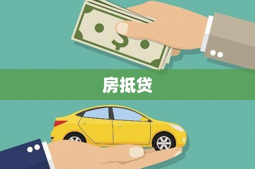 涿鹿房抵贷