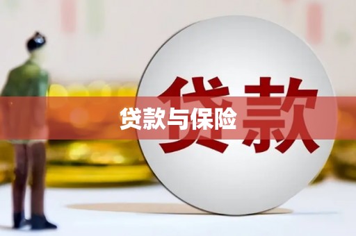 涿鹿贷款与保险