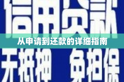 涿鹿从申请到还款的详细指南
