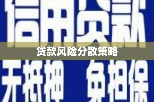 涿鹿贷款风险分散策略
