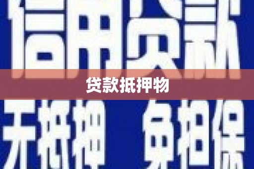 涿鹿贷款抵押物