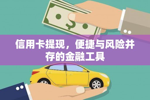 涿鹿信用卡提现，便捷与风险并存的金融工具