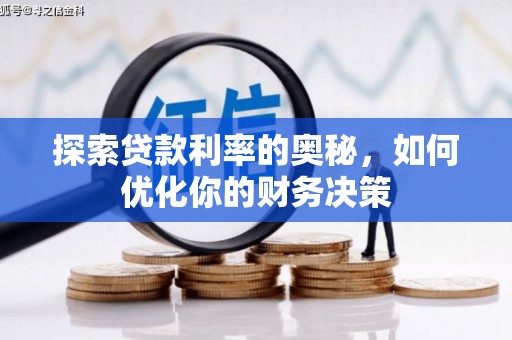 涿鹿探索贷款利率的奥秘，如何优化你的财务决策