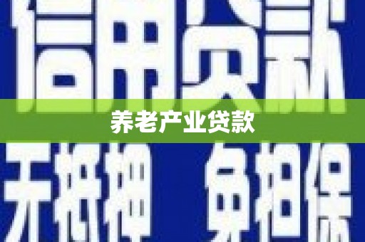 涿鹿养老产业贷款
