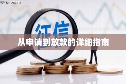 涿鹿从申请到放款的详细指南