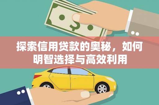 涿鹿探索信用贷款的奥秘，如何明智选择与高效利用