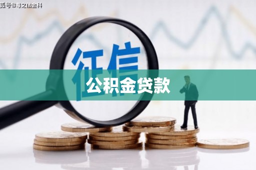 涿鹿公积金贷款