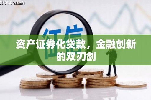 涿鹿资产证券化贷款，金融创新的双刃剑