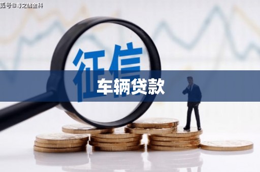 涿鹿车辆贷款