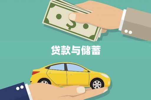 涿鹿贷款与储蓄