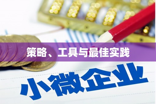 涿鹿策略、工具与最佳实践