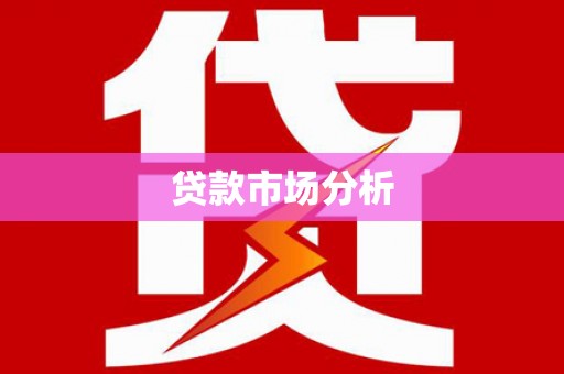 涿鹿贷款市场分析