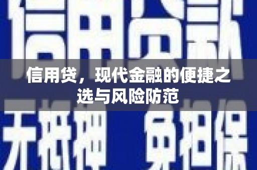 涿鹿信用贷，现代金融的便捷之选与风险防范
