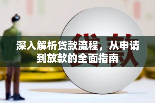 涿鹿深入解析贷款流程，从申请到放款的全面指南