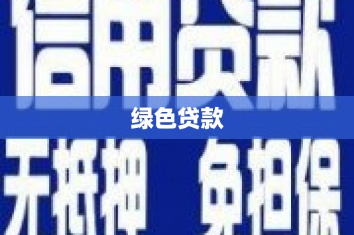 涿鹿绿色贷款