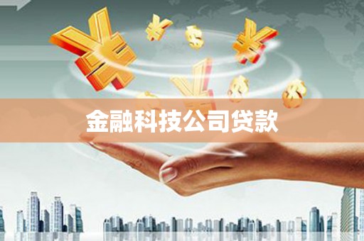 涿鹿金融科技公司贷款