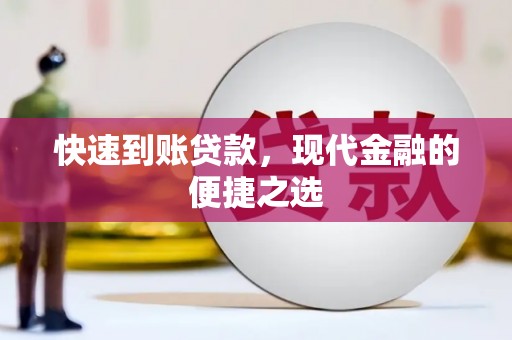 涿鹿快速到账贷款，现代金融的便捷之选