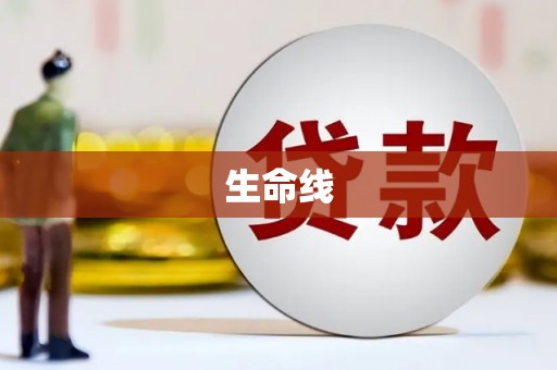 涿鹿生命线
