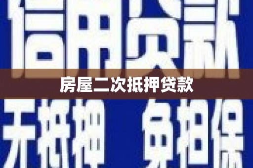 涿鹿房屋二次抵押贷款