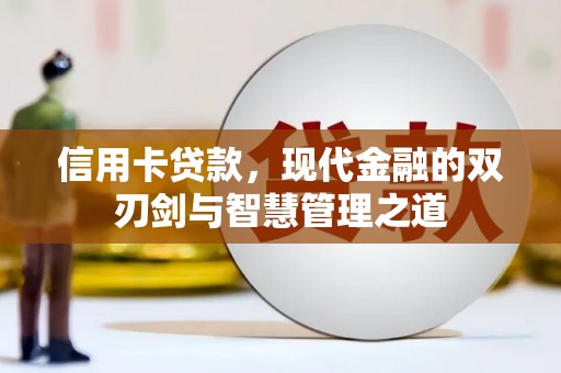 涿鹿信用卡贷款，现代金融的双刃剑与智慧管理之道