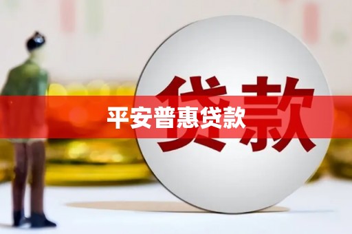 涿鹿平安普惠贷款