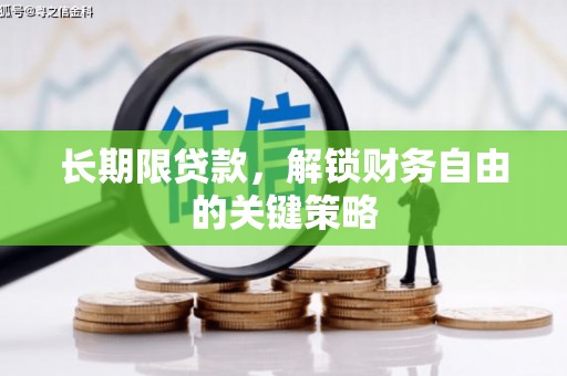 涿鹿长期限贷款，解锁财务自由的关键策略