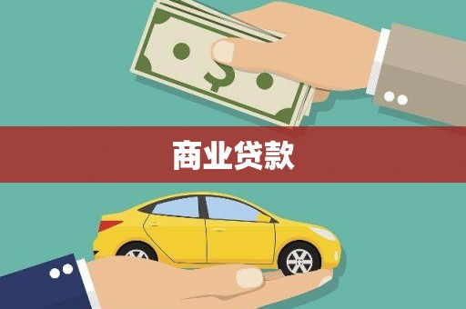 涿鹿商业贷款