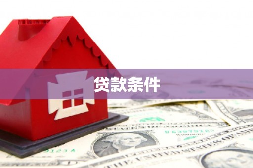 涿鹿贷款条件