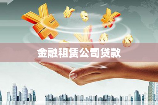 涿鹿金融租赁公司贷款