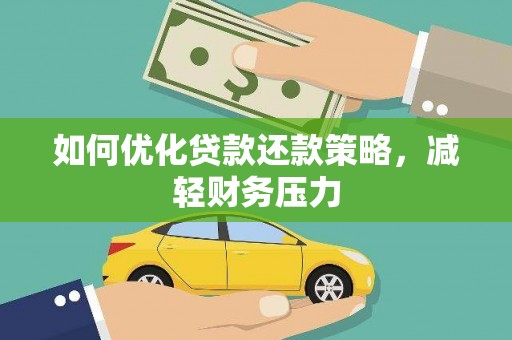 涿鹿如何优化贷款还款策略，减轻财务压力