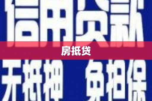 涿鹿房抵贷