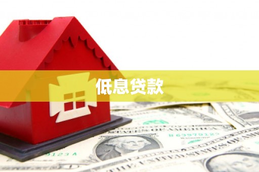 涿鹿低息贷款