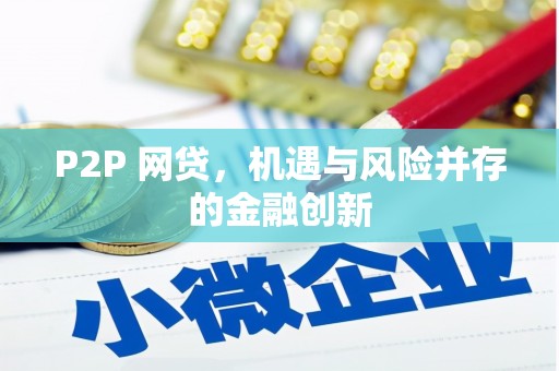 涿鹿P2P 网贷，机遇与风险并存的金融创新
