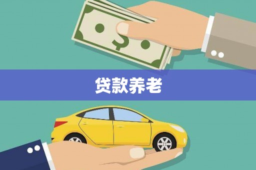 涿鹿贷款养老
