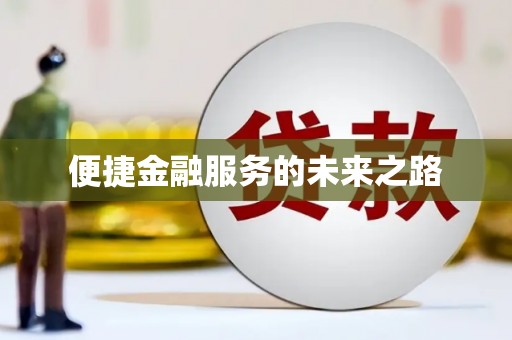 涿鹿便捷金融服务的未来之路