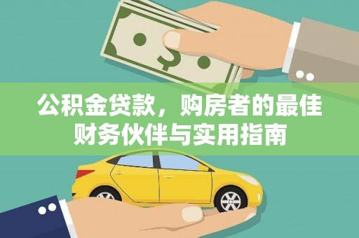 涿鹿公积金贷款，购房者的最佳财务伙伴与实用指南