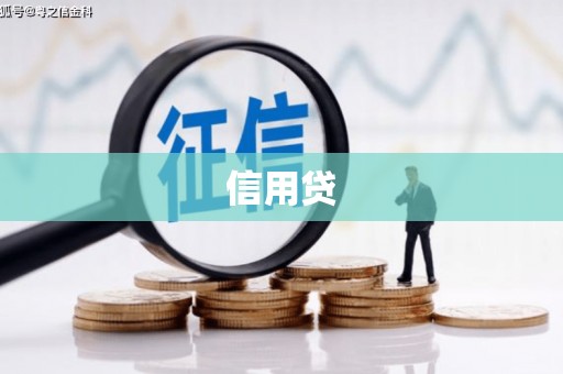 涿鹿信用贷
