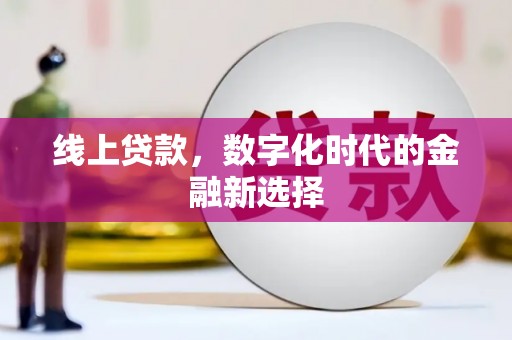 涿鹿线上贷款，数字化时代的金融新选择