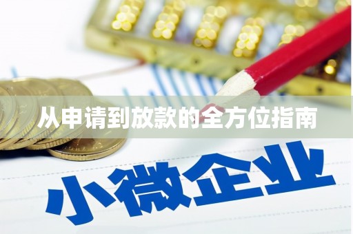 涿鹿从申请到放款的全方位指南
